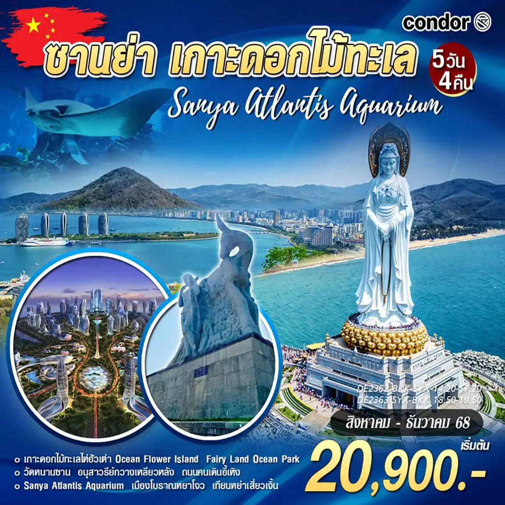 ทัวร์จีน ซานย่า-เกาะดอกไม้ทะเล-วัดหนานซาน 5วัน 4คืน (DE)