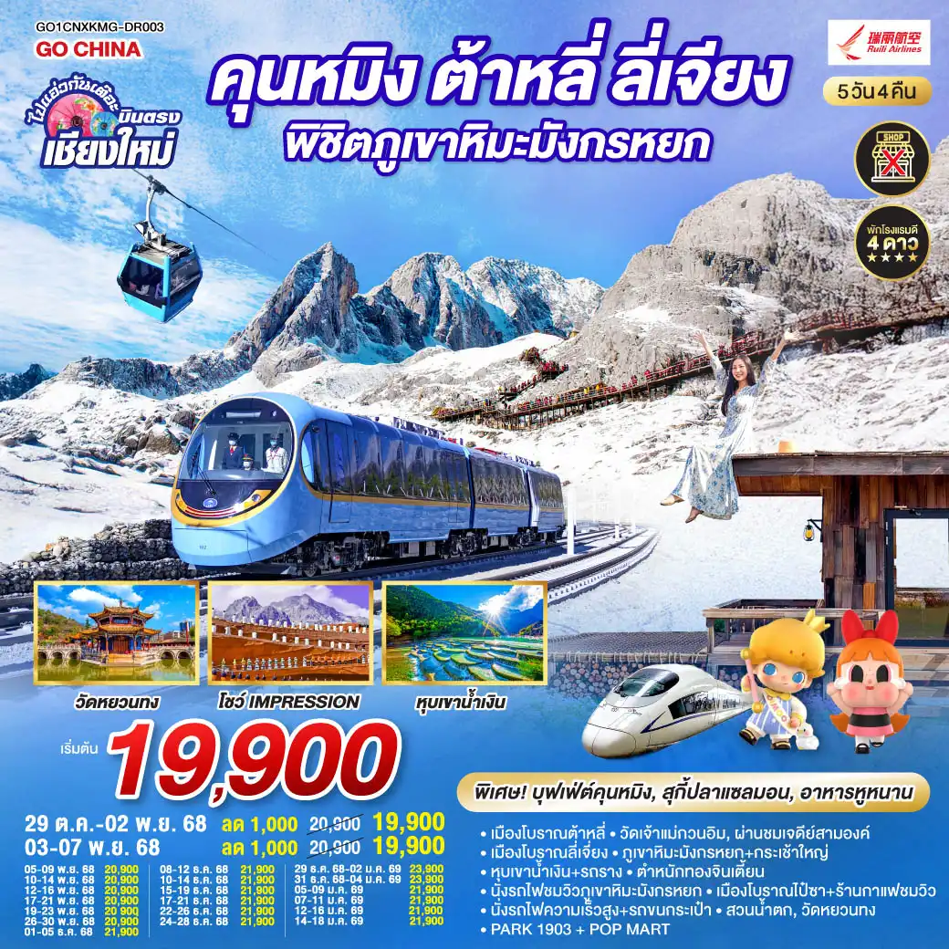 ทัวร์จีน คุนหมิง ต้าหลี่ ลี่เจียง ภูเขาหิมะมังกรหยก  นั่งรถไฟความเร็วสูง 1 เที่ยว + นั่งรถไฟชมวิว   ไม่ลงร้านช้อป  5วัน 4คืน (DR)