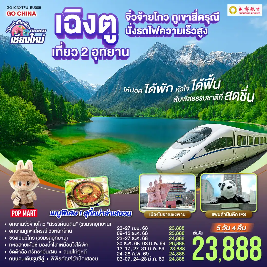 ทัวร์จีน  ไปแอ่วกันเต๊อะ..บินตรงเชียงใหม่ เฉิงตู เที่ยว 2 อุทยาน จิ่วจ้ายโกว สี่ดรุณี 5วัน 4คืน  (EU)