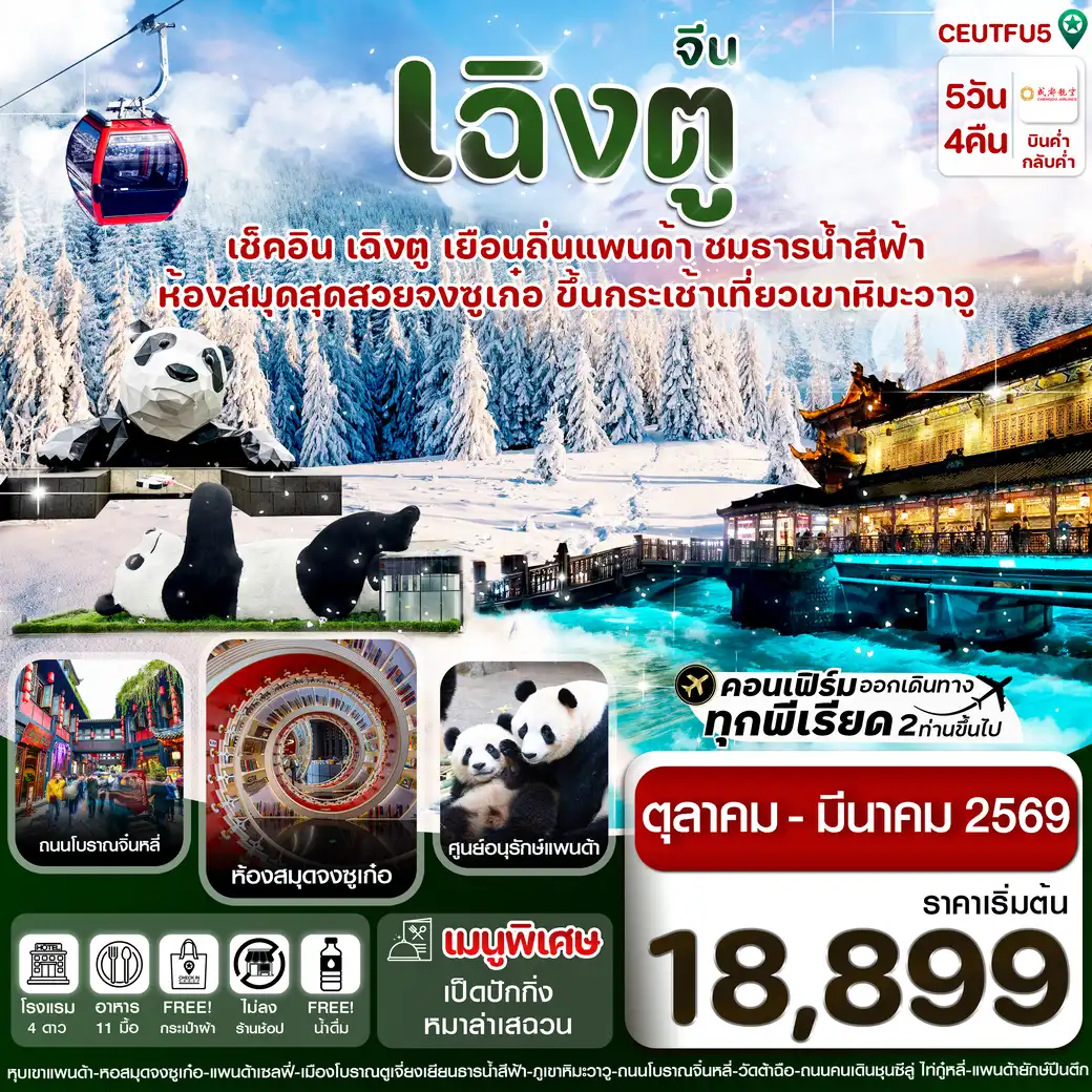ทัวร์จีน  เฉิงตู ศูนย์หมีแพนด้า เขาวาวูซาน (ไม่ลงร้าน) 5วัน 4คืน   (EU)