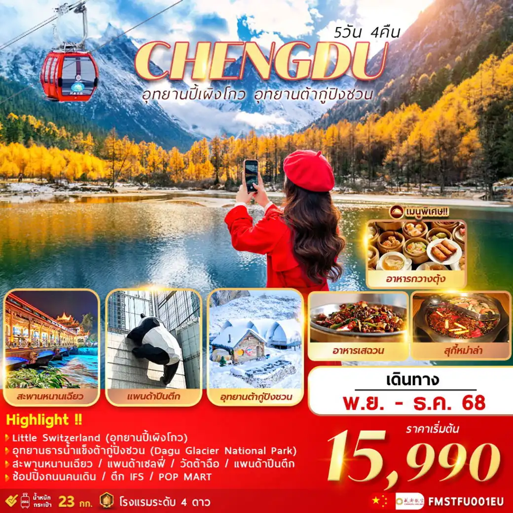 ทัวร์จีน เฉินตู อุทยานปี้เผิงโกว อุทยานต้ากู่ปิงชวน 5วัน 4คืน (EU)