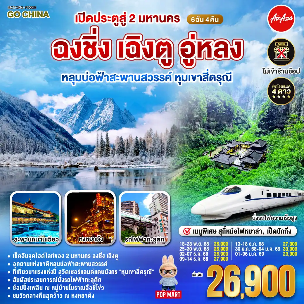 ทัวร์จีน เปิดประตูสู่ 2 มหานคร ฉงชิ่ง เฉิงตู อู่หลง หลุมบ่อฟ้าสะพานสวรรค์ หุบเขาสี่ดรุณี 6วัน 4คืน (FD)