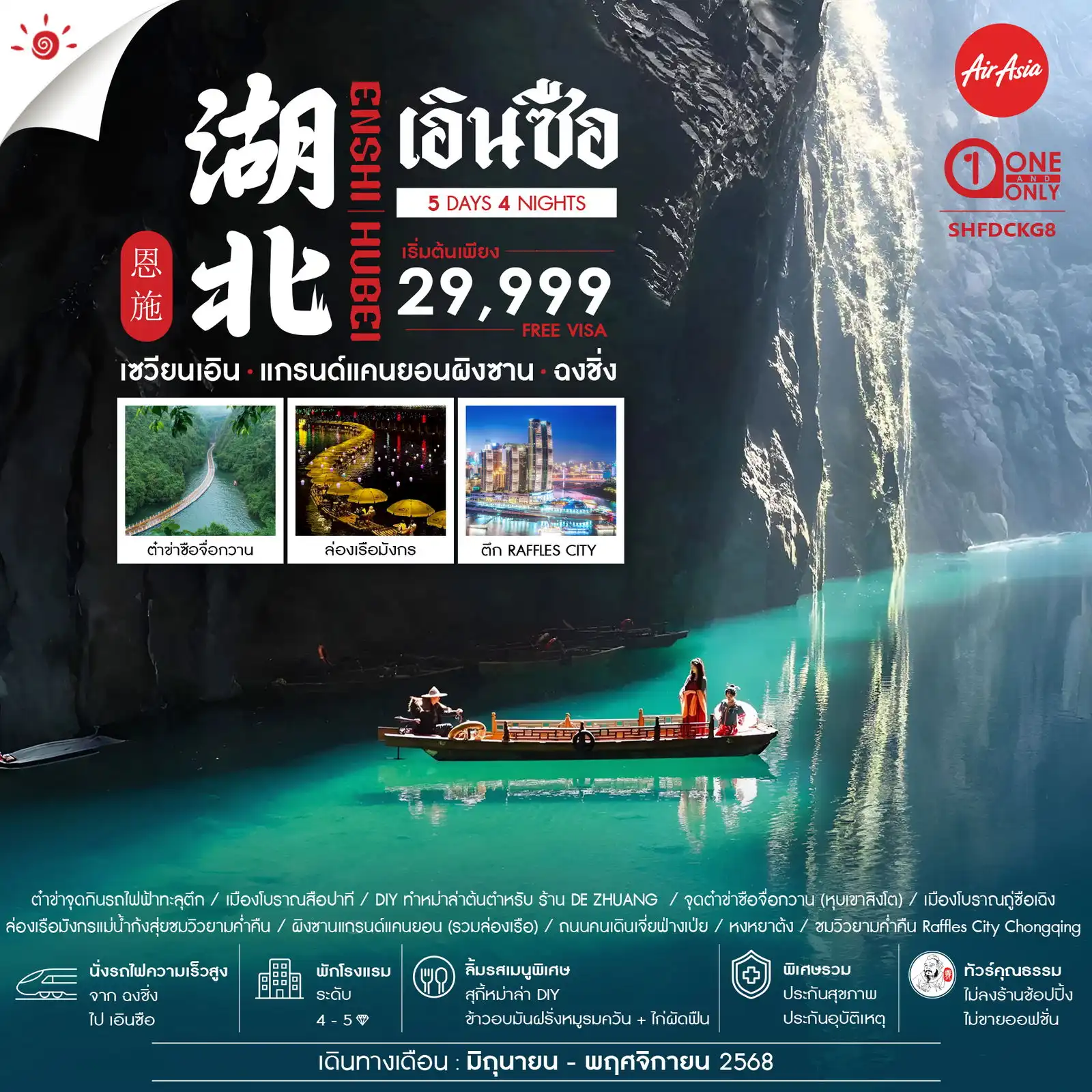 ทัวร์จีน คุณธรรม ฉงชิ่ง เอินซือ แกรนด์แคนยอนผิงซาน 5วัน 4คืน (FD)