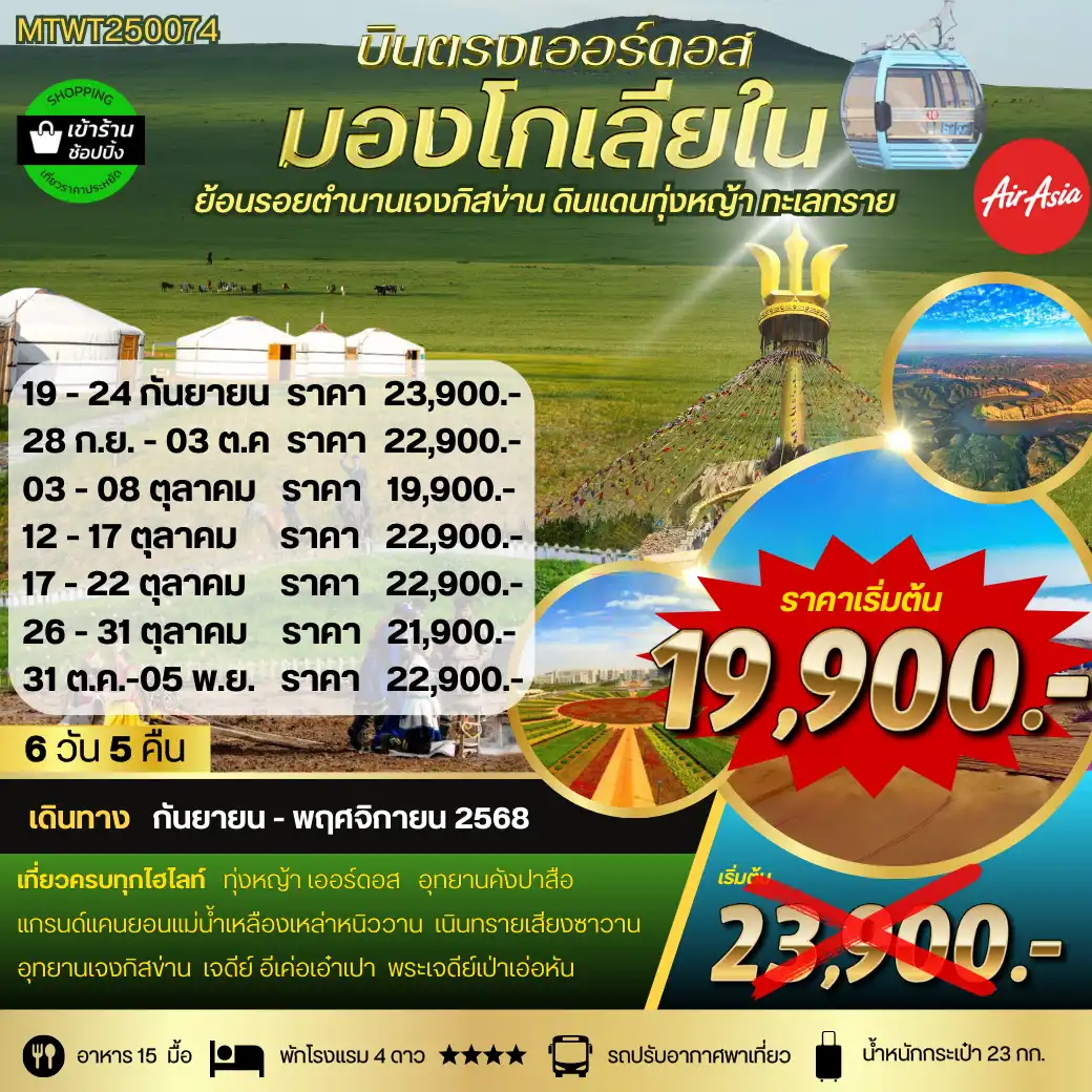 ทัวร์จีน *บินตรงเออร์ดอส เจาะลึกแคว้นมองโกเลียใน* ย้อนรอยตำนานเจงกิสข่าน ดินแดนทุ่งหญ้า ทะเลทราย 6วัน 5คืน (FD)