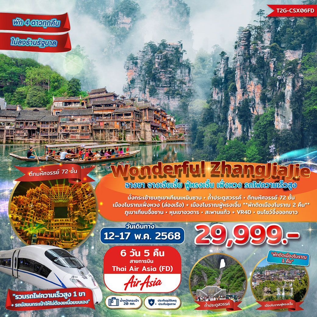 ทัวร์จีน Wonderful ZhangJiaJie จางเจียเจี้ย ฟู่หรงเจิ้น เฟิ่งหวง 6วัน 5คืน (FD)