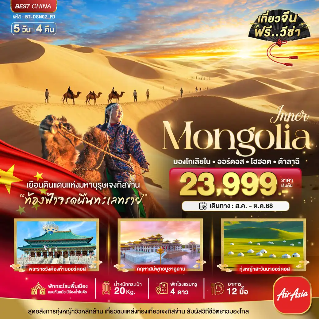 ทัวร์จีน มหัศจรรย์...มองโกเลียใน ออร์ดอส ต้าลาฉี (บินตรง) 5วัน 4คืน (FD)