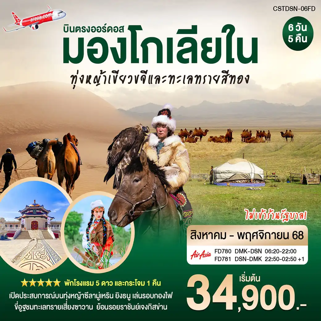 ทัวร์จีน บินตรงเออร์ดอส มองโกเลียใน มณฑลทุ่งหญ้าสีทอง ขี่อูฐชมทะเลทราย เซี่ยงซาวาน 6วัน 5คืน (FD)