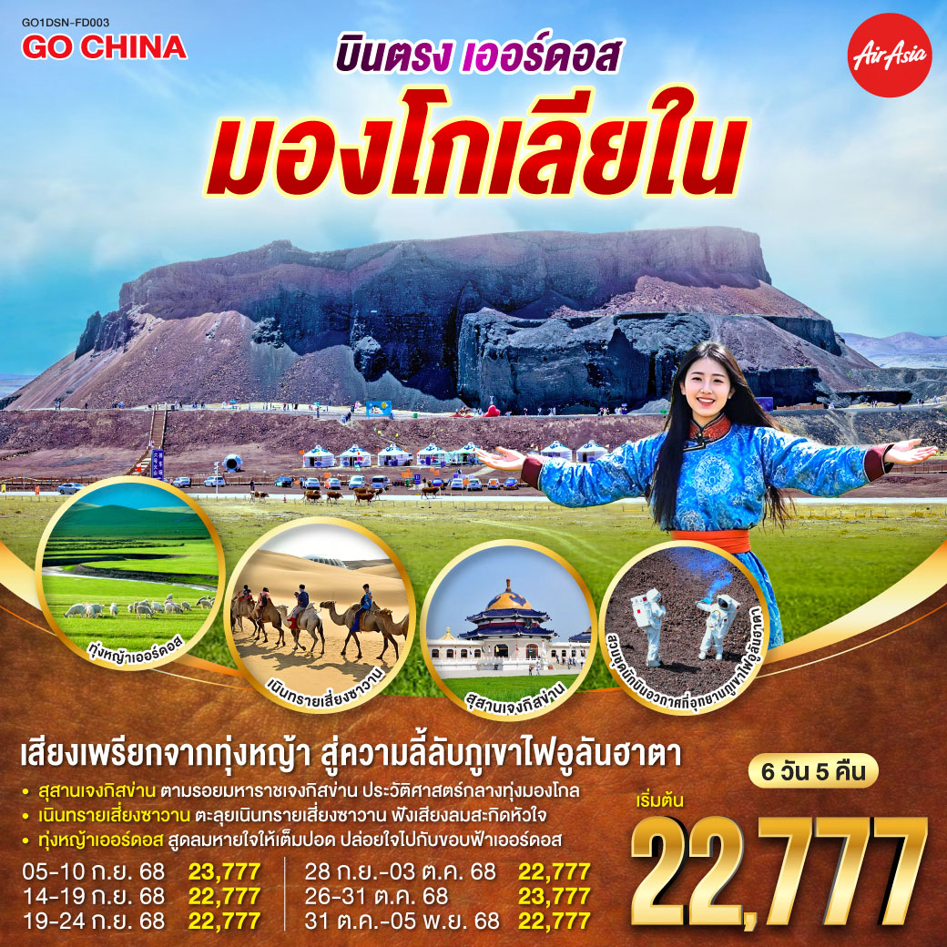 ทัวร์จีน บินตรงเออร์ดอส มองโกเลียใน เสียงเพรียกจากทุ่งหญ้า...สู่ความลี้ลับภูเขาไฟอูลันฮาตา 6วัน 5คืน (FD)