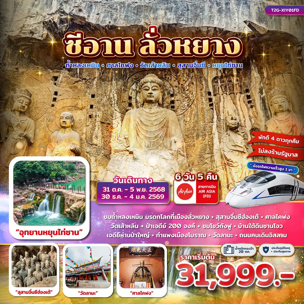 ทัวร์จีน ซีอาน ลั่วหยาง เมืองไคฟง วัดเส้าหลิน สุสานจิ๋นซี 6วัน 5คืน (FD)