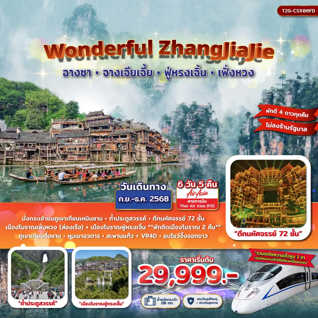 ทัวร์จีน Wonderful ZhangJiaJie จางเจียเจี้ย ฟู่หรงเจิ้น เฟิ่งหวง 6วัน 5คืน (FD,SL)