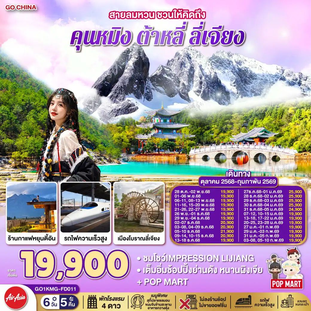 ทัวร์จีน สายลมหวน ชวนให้คิดถึง คุนหมิง ต้าหลี่ ลี่เจียง นั่งรถไฟความเร็วสูง (ไม่ลงร้านช้อปปิ้ง) 6วัน 5คืน  (FD)