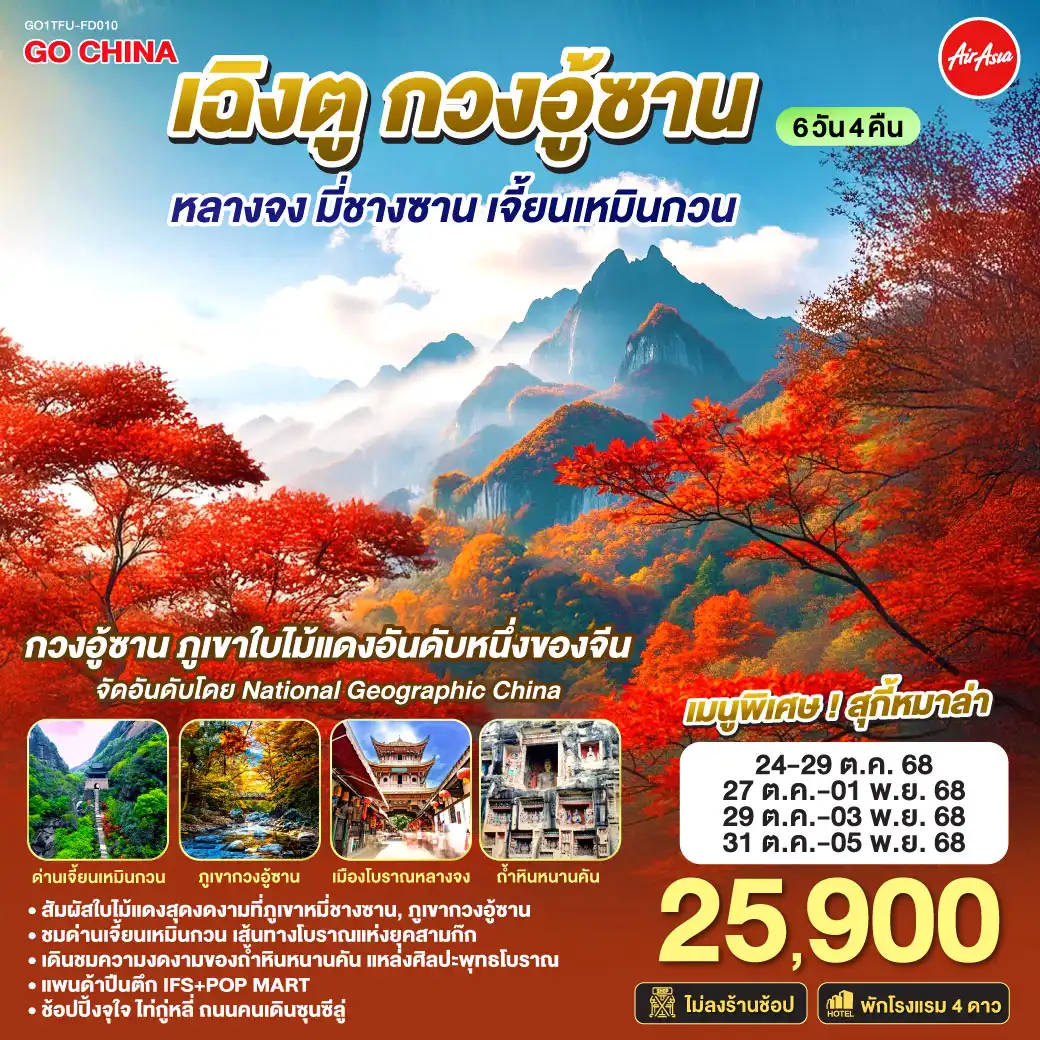 ทัวร์จีน เฉิงตู กวงอู้ซาน หลางจง มี่ชางซาน เจี้ยนเหมินกวน 6วัน 4คืน (FD)