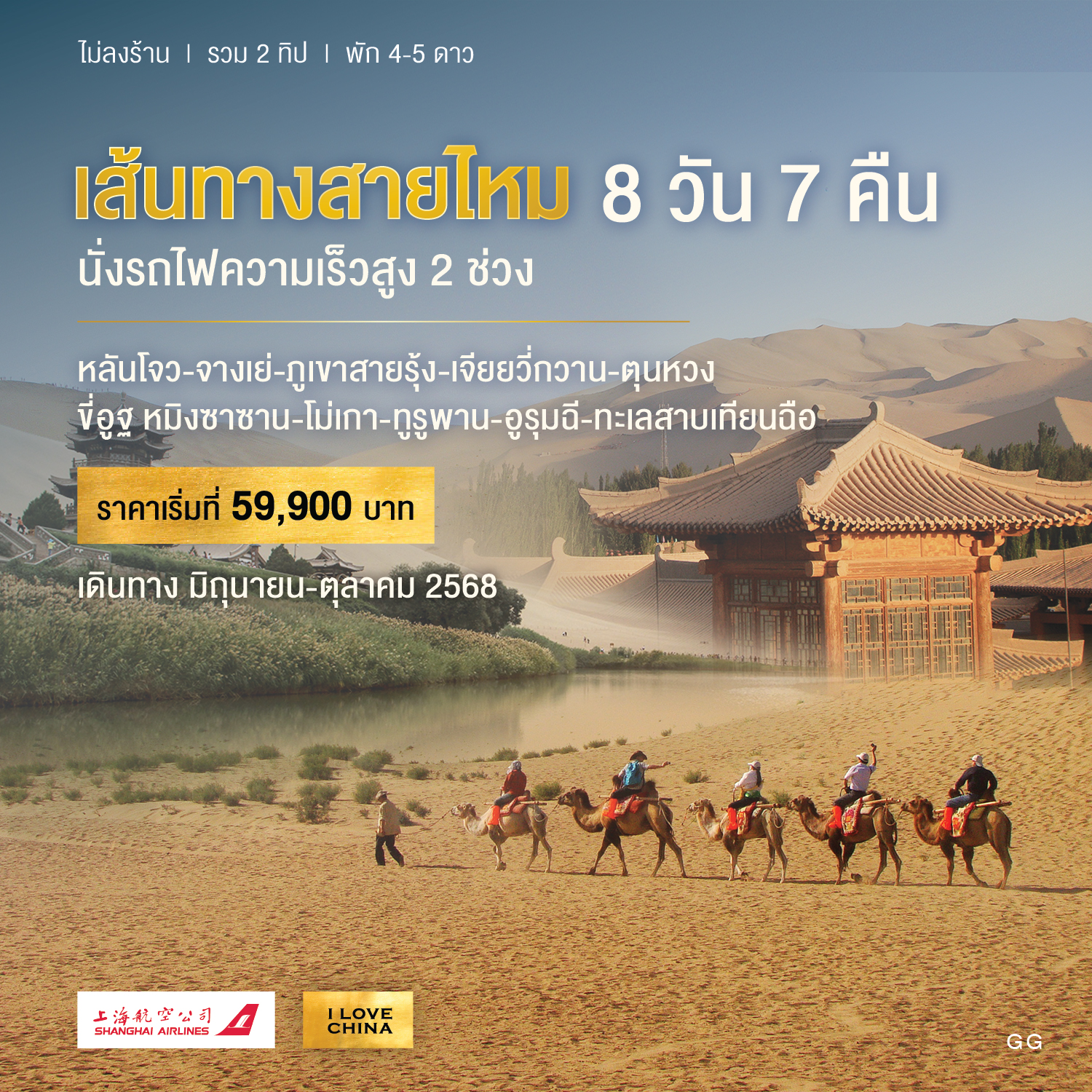 ทัวร์จีน เส้นทางสายไหม 8วัน 7คืน (FM)