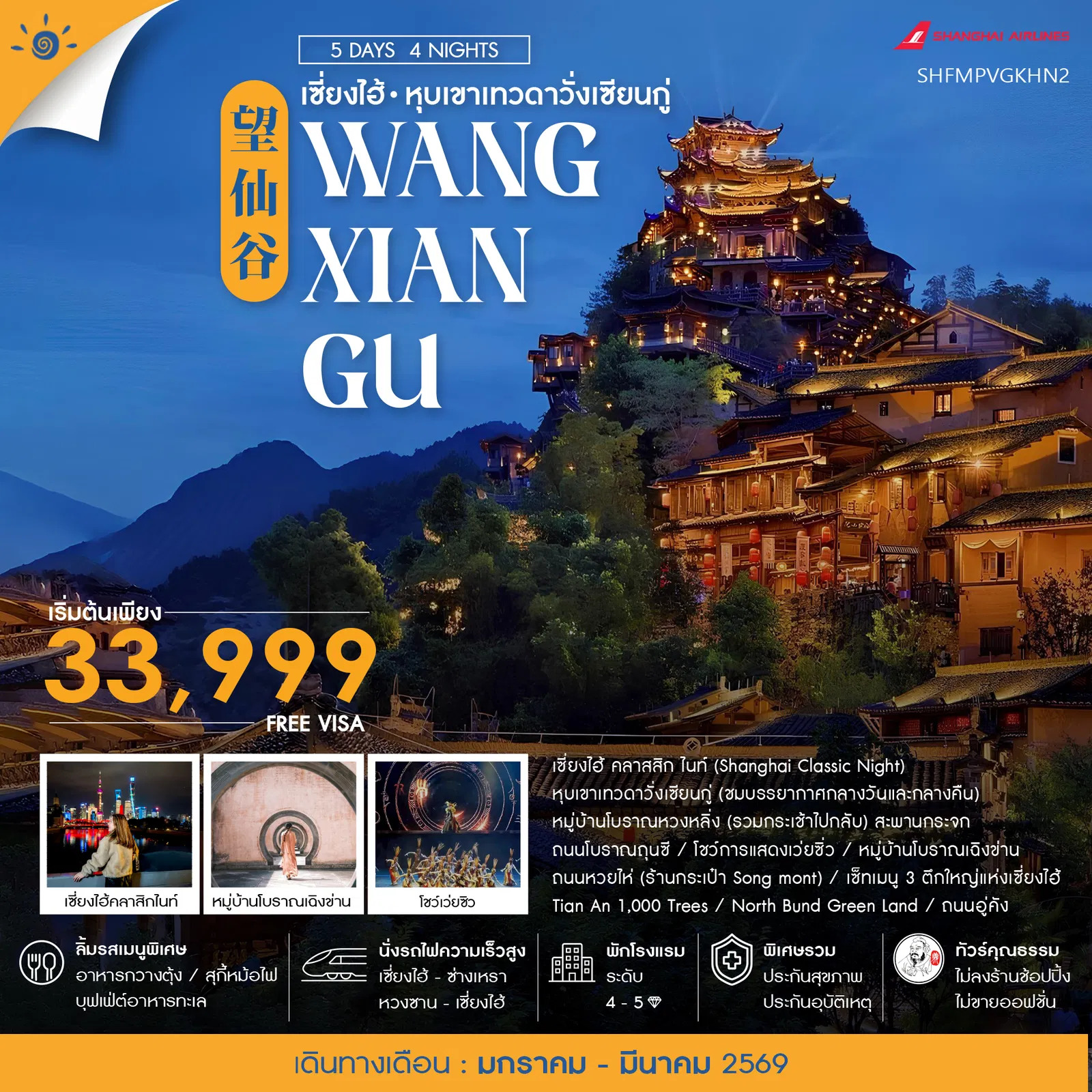 ทัวร์จีน  ทัวร์คุณธรรม เซี่ยงไฮ้ หุบเขาเทวดาวั่งเซียนกู่ (พักในเขา) หวงซาน 5วัน 4คืน (FM)