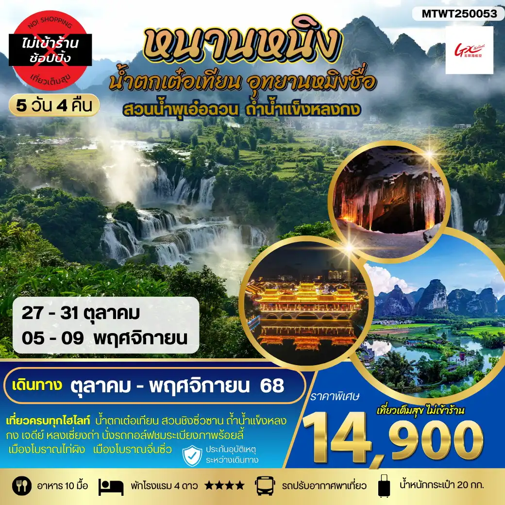 ทัวร์จีน นครหนานหนิง น้ำตกเต๋อเทียน สวนน้ำพุเอ๋อฉวน ถ้ำน้ำแข็งหลงกง อุทยานหมิงซื่อ  เที่ยวแบบเต็มสุข ไม่เข้าร้านรัฐบาล 5วัน 4คืน (GX)