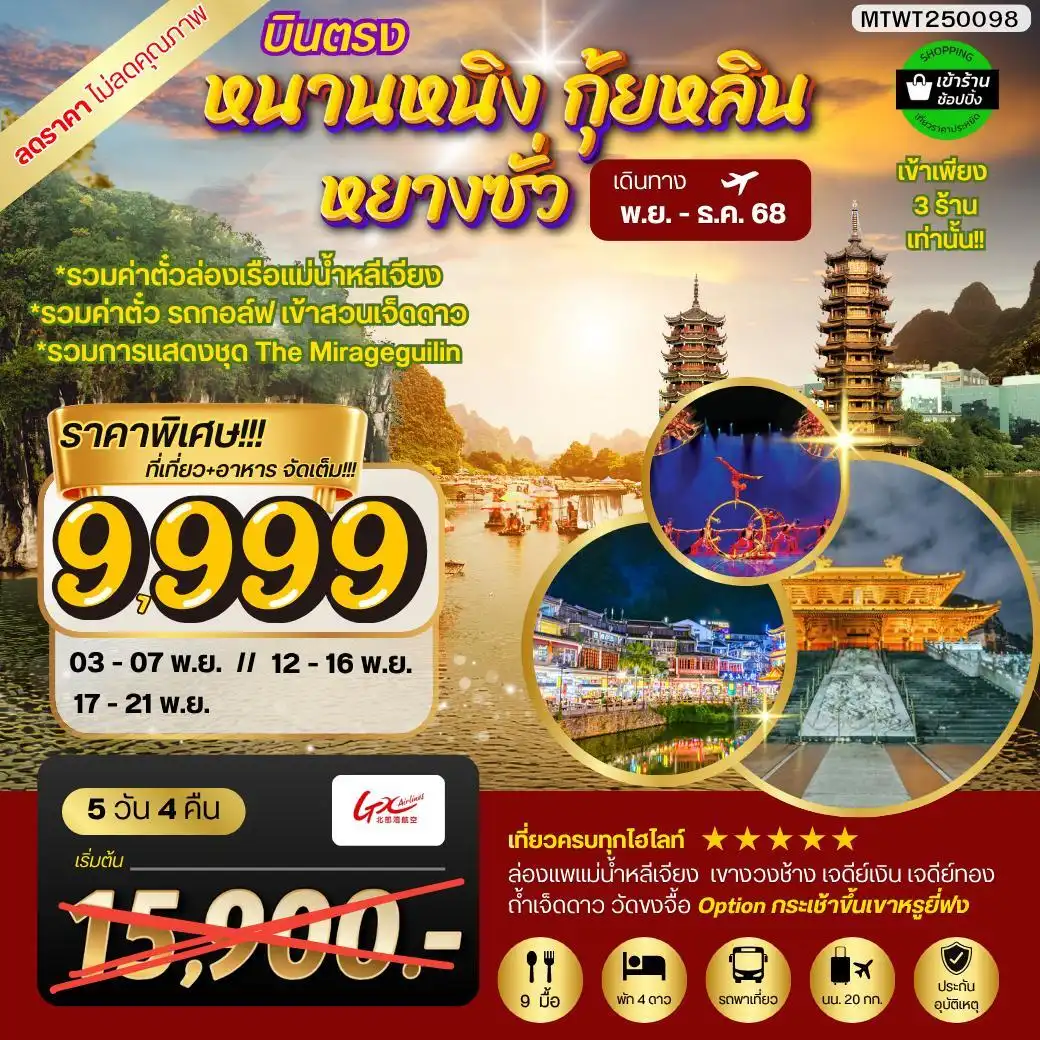 ทัวร์จีน หนานหนิง กุ้ยหลิน หยางซั่ว 5วัน 4คืน (GX) รถบัส เข้าร้าน