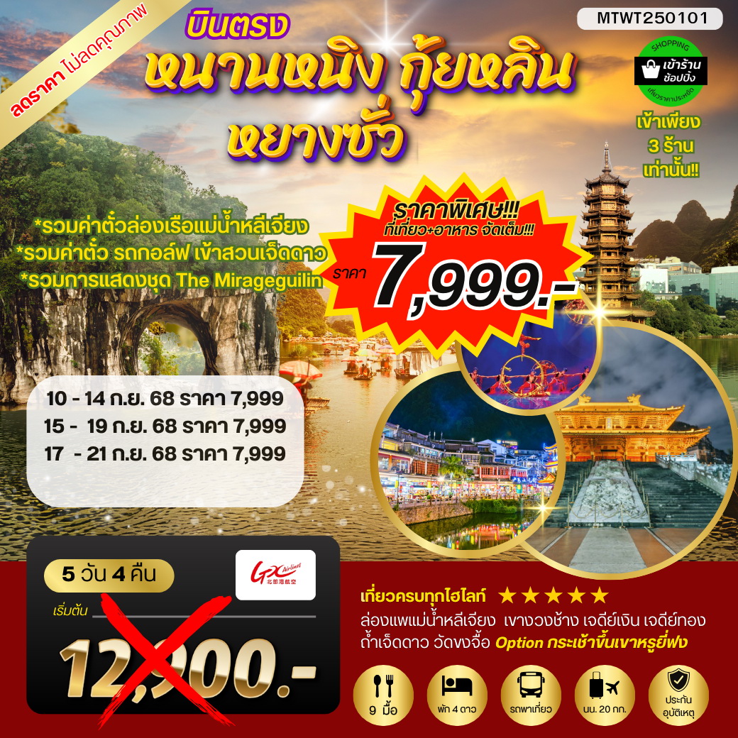 ทัวร์จีน หนานหนิง กุ้ยหลิน หยางซั่ว  5วัน 4คืน (GX)  รถบัส เข้าร้าน