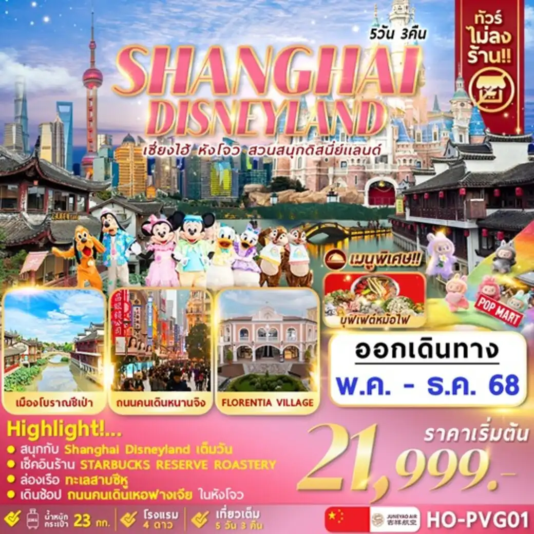 ทัวร์จีน Hangzhou Shanghai Disneyland 5วัน 3คืน (HO)