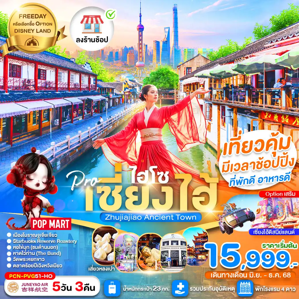 ทัวร์จีน  เซี่ยงไฮ้ไฮโซ FREE DAY (ลงร้าน) 5วัน 3คืน (HO)