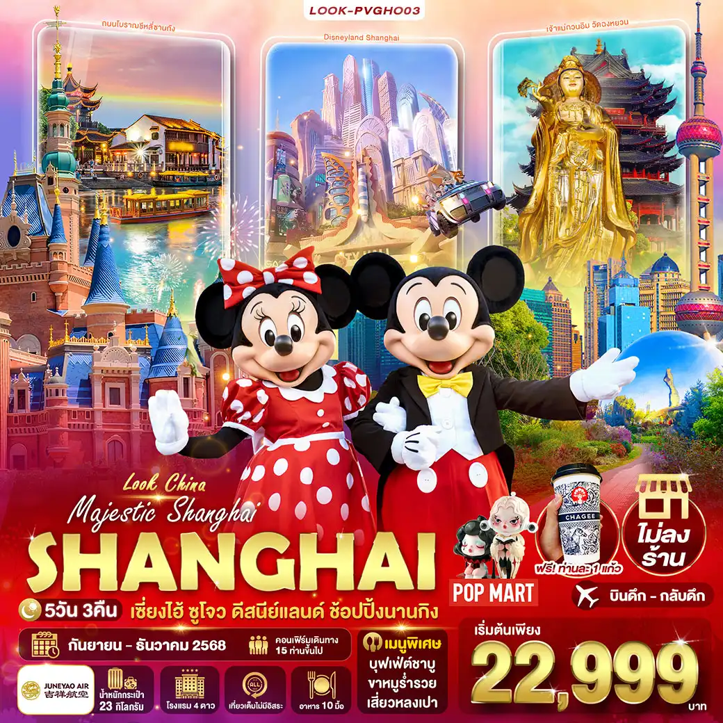 ทัวร์จีน Majestic Shanghai Disneyland เต็มวัน ไม่ลงร้าน 5วัน 3คืน (HO)