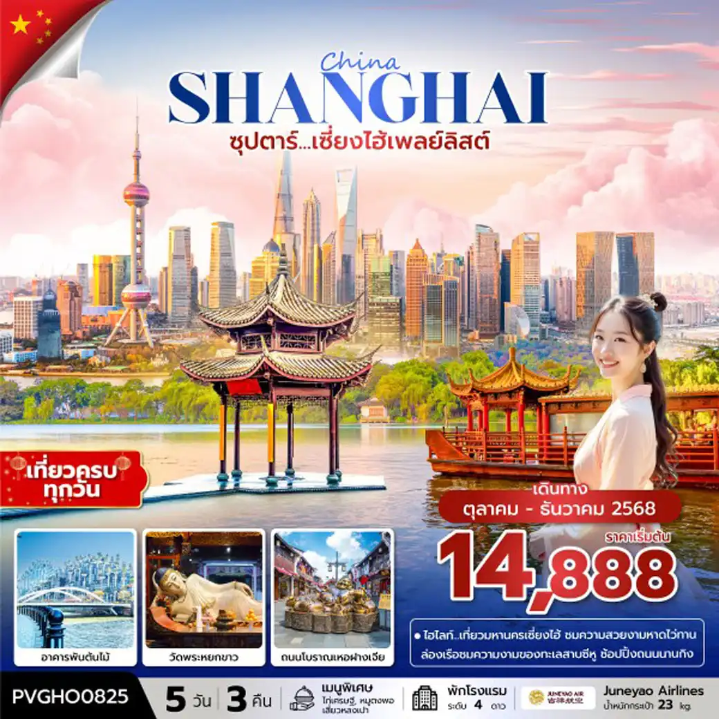 ทัวร์จีน ซุปตาร์...เซี่ยงไฮ้เพลย์ลิสต์ 5วัน 3คืน (HO)