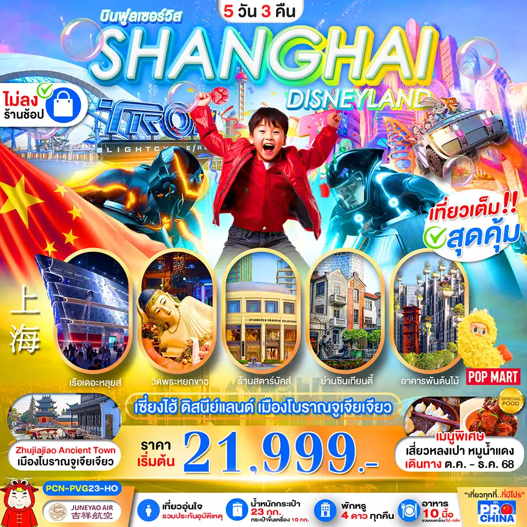 ทัวร์จีน เซี่ยงไฮ้ ดิสนีย์แลนด์ เมืองโบราณจูเจียเจียว 5วัน 3คืน (HO) ไม่ลงร้าน