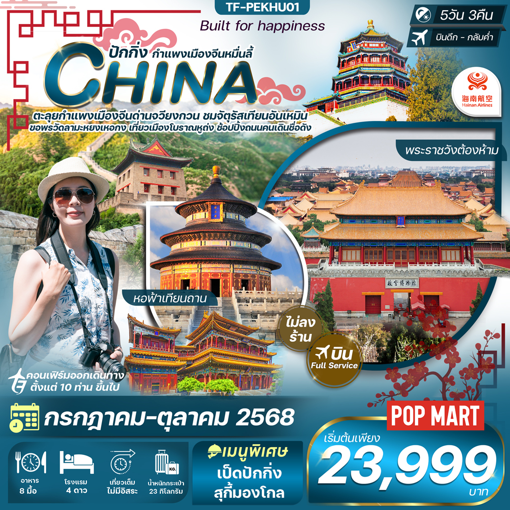 ทัวร์จีน ปักกิ่ง-กำแพงเมืองจีน-พระราชวังต้องห้าม-หอฟ้าเทียนถาน 5วัน 3คืน (HU)