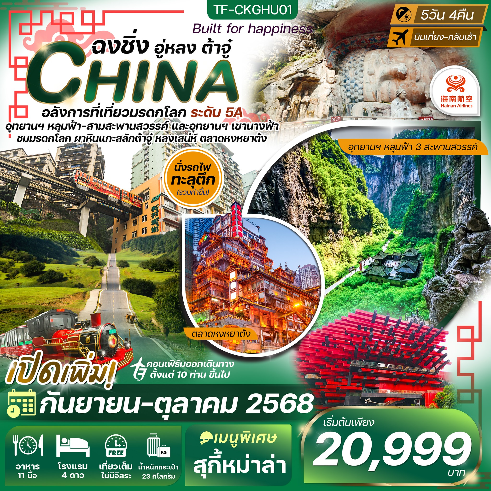 ทัวร์จีน ฉงชิ่ง-อู่หลง-ต้าจู๋ 5วัน 4คืน (HU)