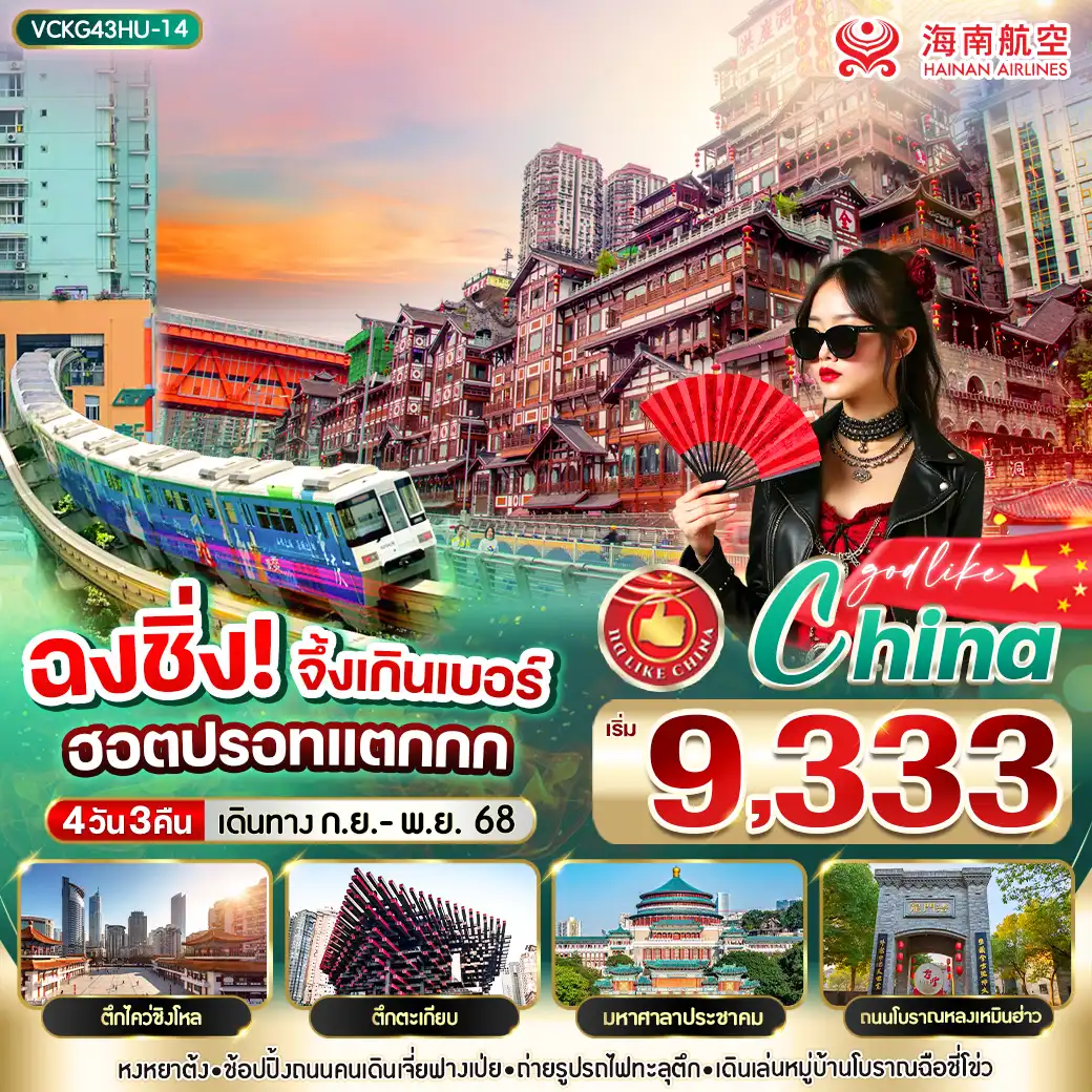 ทัวร์จีน  ฉงชิ่ง จึ้งเกินเบอร์ ฮิตปรอทแตกกก  4วัน 3คืน (HU)