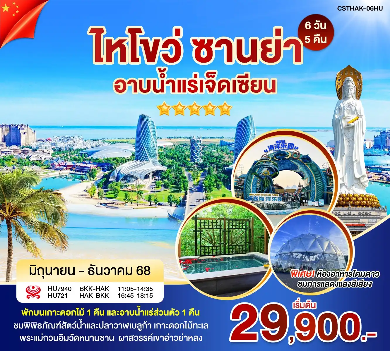 ทัวร์จีน ไหโขว่ ซานย่า อาบน้ำเเร่เจ็ดเซียน 6วัน 5คืน (HU)