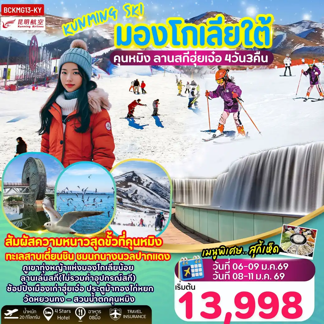 ทัวร์จีน Kunming Ski คุนหมิง มองโกเลียใต้ ลานสกีฮุ่ยเจ๋อ 4วัน 3คืน (KY)