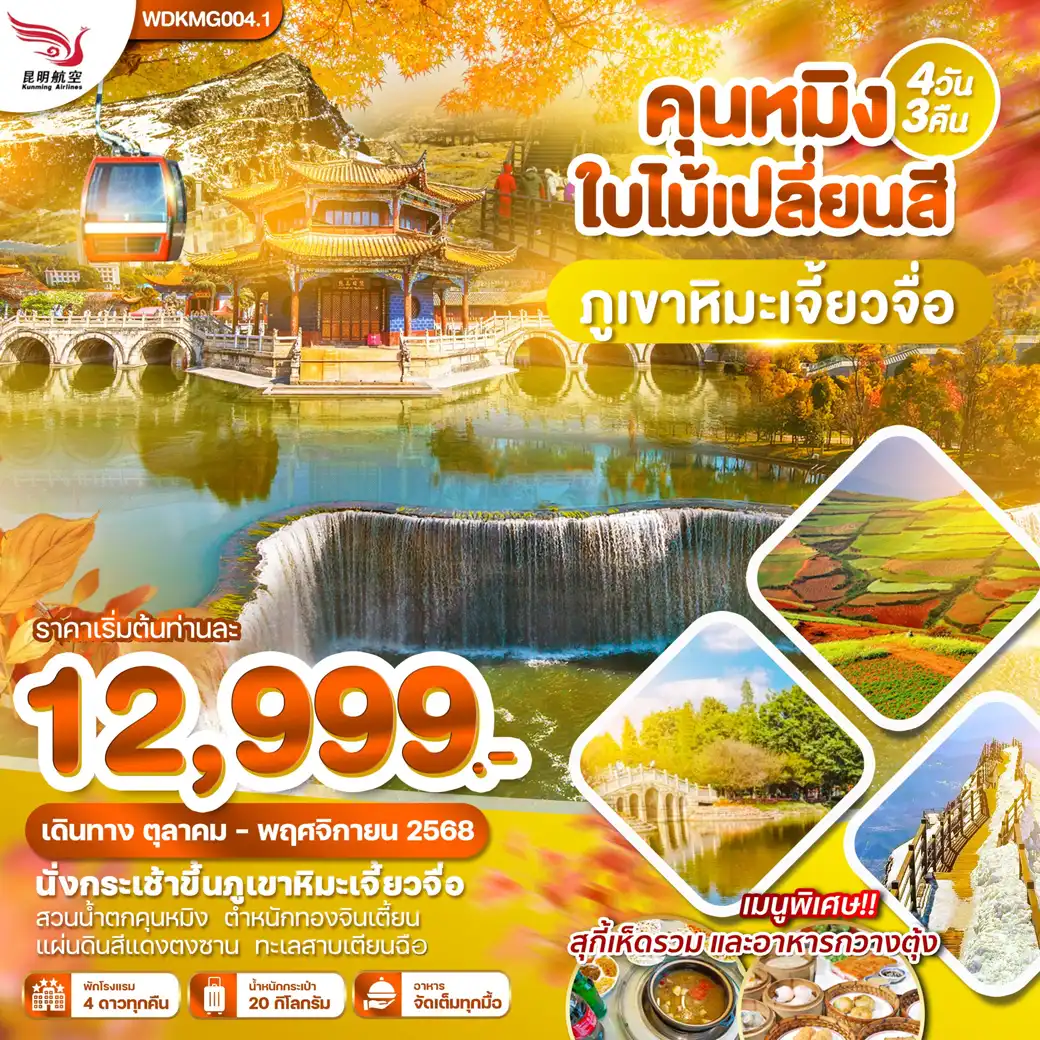 ทัวร์จีน คุนหมิง ภูเขาหิมะเจี้ยวจื่อ แผ่นดินสีแดง ทะเลสาบเตียนฉือ 4วัน 3คืน  (KY)