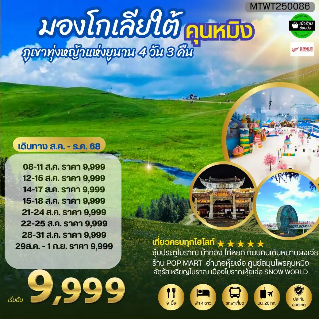 ทัวร์จีน ภูเขาทุ่งหญ้าแห่งมณฑลยูนาน มหานครคุนหมิง จัตุรัสเหรียญโบราณ-เมืองโบราณหุ้ยเจ๋อ -SNOW WORLD 4วัน 3คืน (KY)