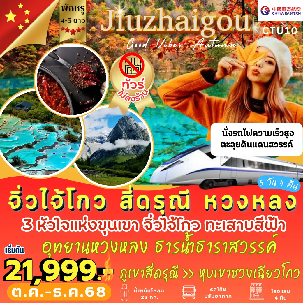 ทัวร์จีน หัวใจแห่งขุนเขา จิ่วไจ้โกว สี่ดรุณี หวงหลง 5วัน 4คืน (MU)