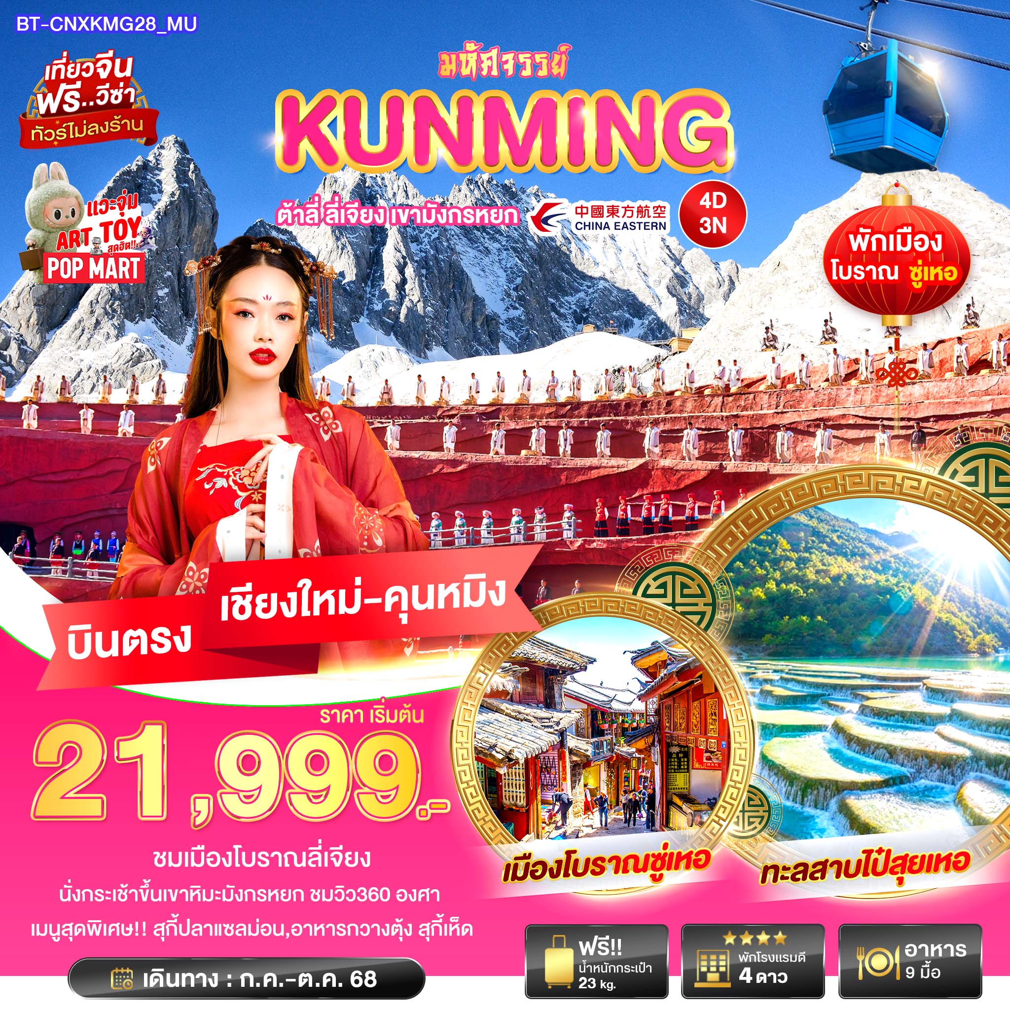 ทัวร์จีน มหัศจรรย์...คุนหมิง ต้าหลี่ ลี่เจียง บินตรงเชียงใหม่ เขาหิมะมังกรหยก 4วัน 3คืน (MU)