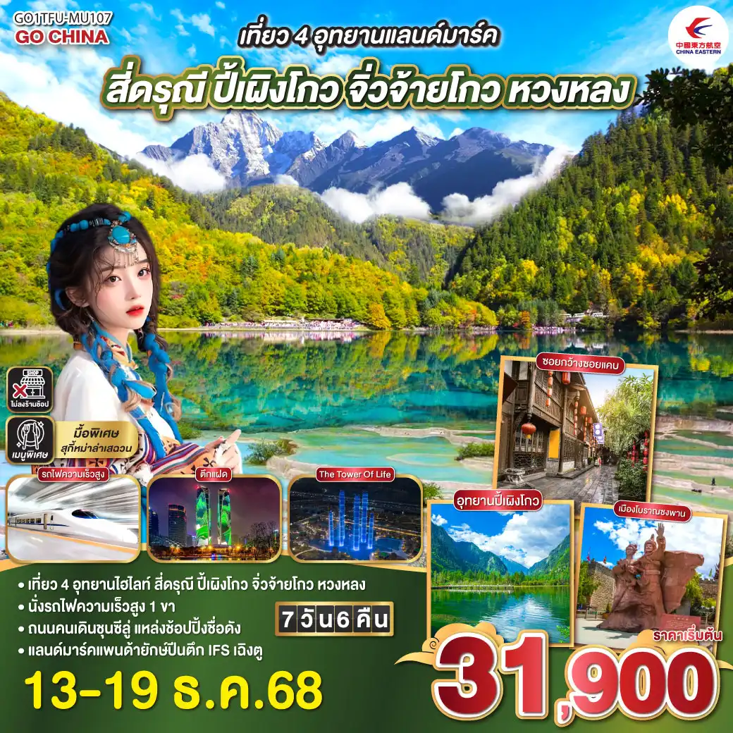 ทัวร์จีน เที่ยว 4 อุทยานแลนด์มาร์ค สี่ดรุณี ปี้เผิงโกว จิ่วจ้ายโกว หวงหลง 7วัน 6คืน   (MU)