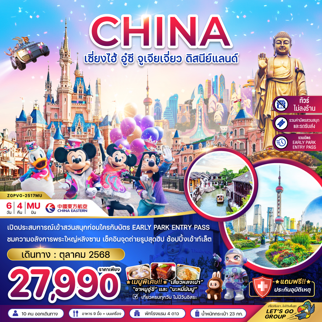 ทัวร์จีน  เซี่ยงไฮ้ อู๋ซี จูเจียเจี่ยว ดิสนีย์แลนด์ (รวมบัตรสนสนุก+บัตร EARLY PARK ENTRY PASS แล้ว) 6วัน 4คืน (MU)