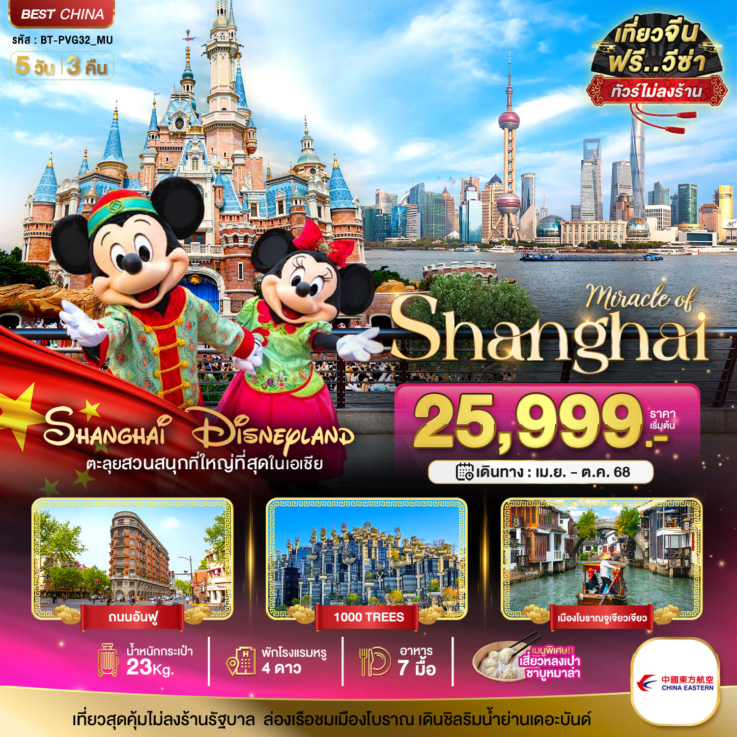 ทัวร์จีน  มหัศจรรย์...จีน เซี่ยงไฮ้ เมืองโบราณจูเจียเจียว DISNEYLAND 5วัน 3คืน (MU)