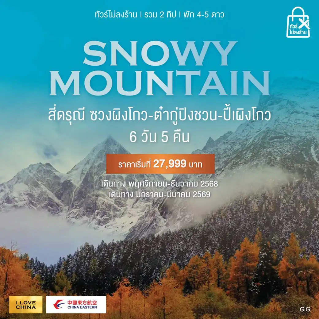 ทัวร์จีน SNOWY MOUNTAIN  สี่ดรุณี ซวงผิงโกว-ต๋ากู่ปิงชวน-ปี้เผิงโกว  6วัน 5คืน (MU)