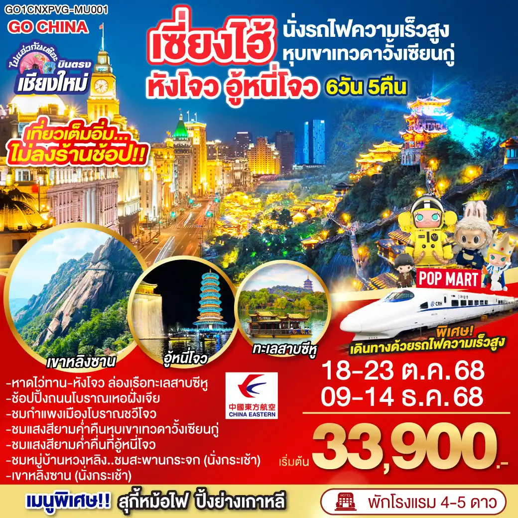 ทัวร์จีน ไปแอ๋วกันเต๊อะ บินตรงเชียงใหม่..เซี่ยงไฮ้ หังโจว อู้หนี่โจว หุบเขาวั้งเซียนกู๋ (นั่งรถไฟความเร็วสูง) 6วัน 5คืน (MU)
