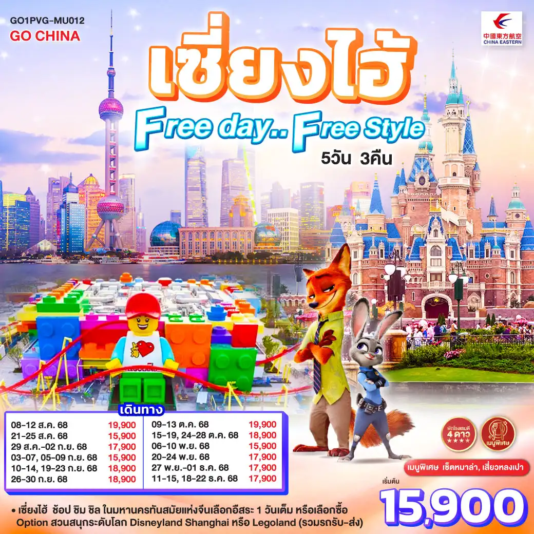 ทัวร์จีน เซี่ยงไฮ้ Free day..Free Style 5วัน 3คืน  (MU)