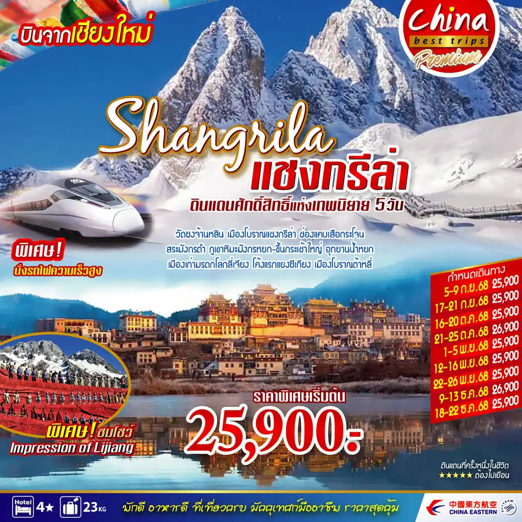 ทัวร์จีน คุนหมิง - ต้าหลี่ - ลี่เจียง - แชงกรีล่า บินตรงเชียงใหม่ 5วัน  4คืน (MU)