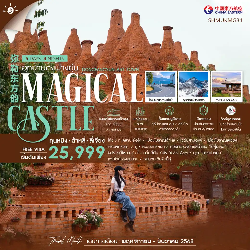 ทัวร์จีน  คุนหมิง ต้าหลี่ ลี่เจียง อุทยานตงฟางยุ่น 5วัน 4คืน (MU)