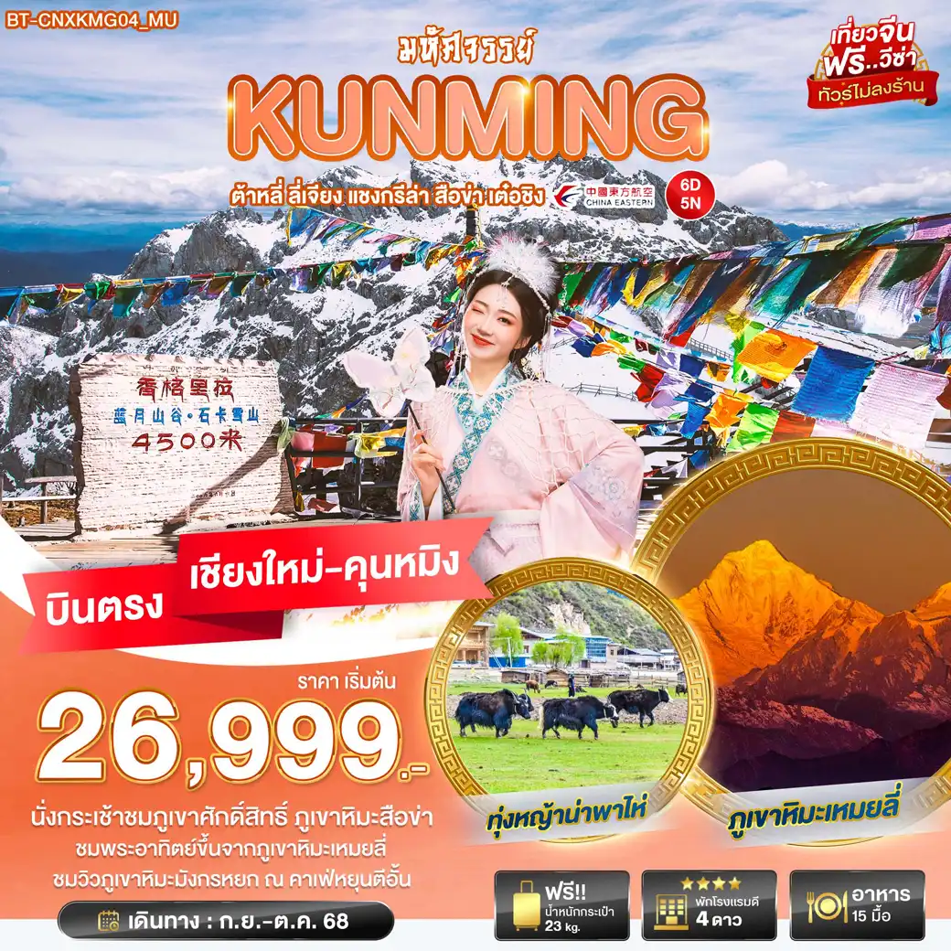 ทัวร์จีน มหัศจรรย์...คุนหมิง ต้าหลี่ ลี่เจียง แชงกรีล่า เต๋อชิง บินตรงเชียงใหม่ 6วัน 5คืน (MU)
