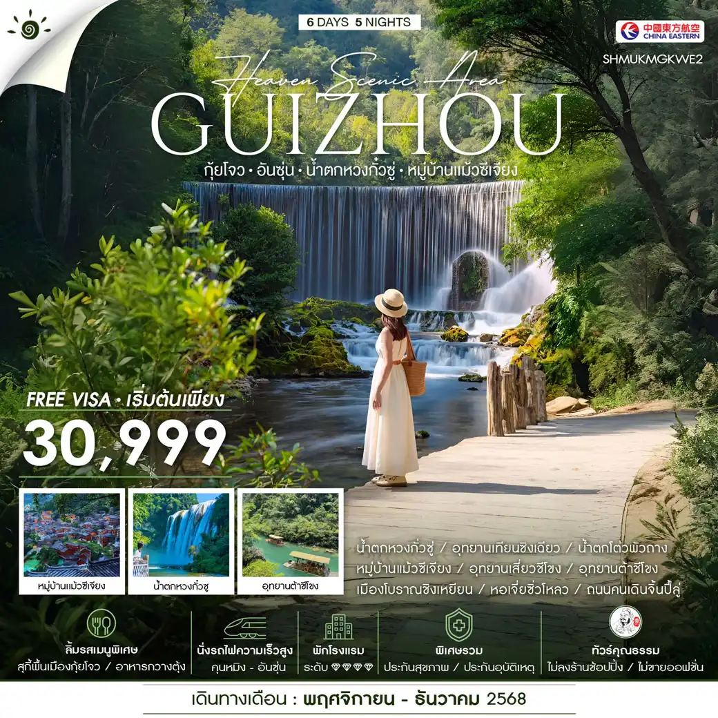ทัวร์จีน คุณธรรม HEAVEN กุ้ยโจว อันซุ่น น้ำตกหวงกั๋วซู่ หมู่บ้านเเม้วซีเจียง 6วัน 5คืน (MU)
