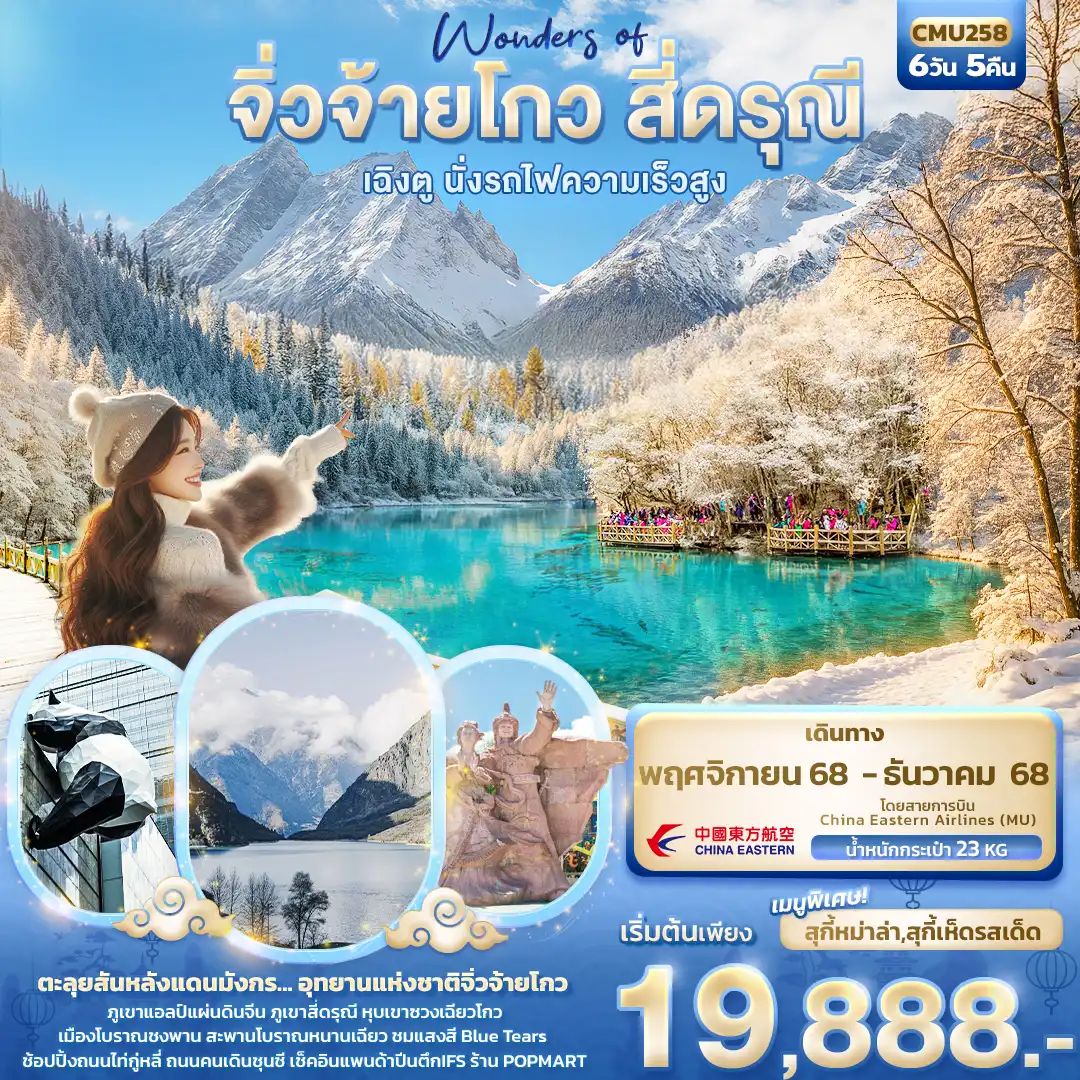 ทัวร์จีน Wonders of จิ่วจ้ายโกว สี่ดรุณี  เฉิงตู นั่งรถไฟความเร็วสูง 6วัน 5คืน (MU)