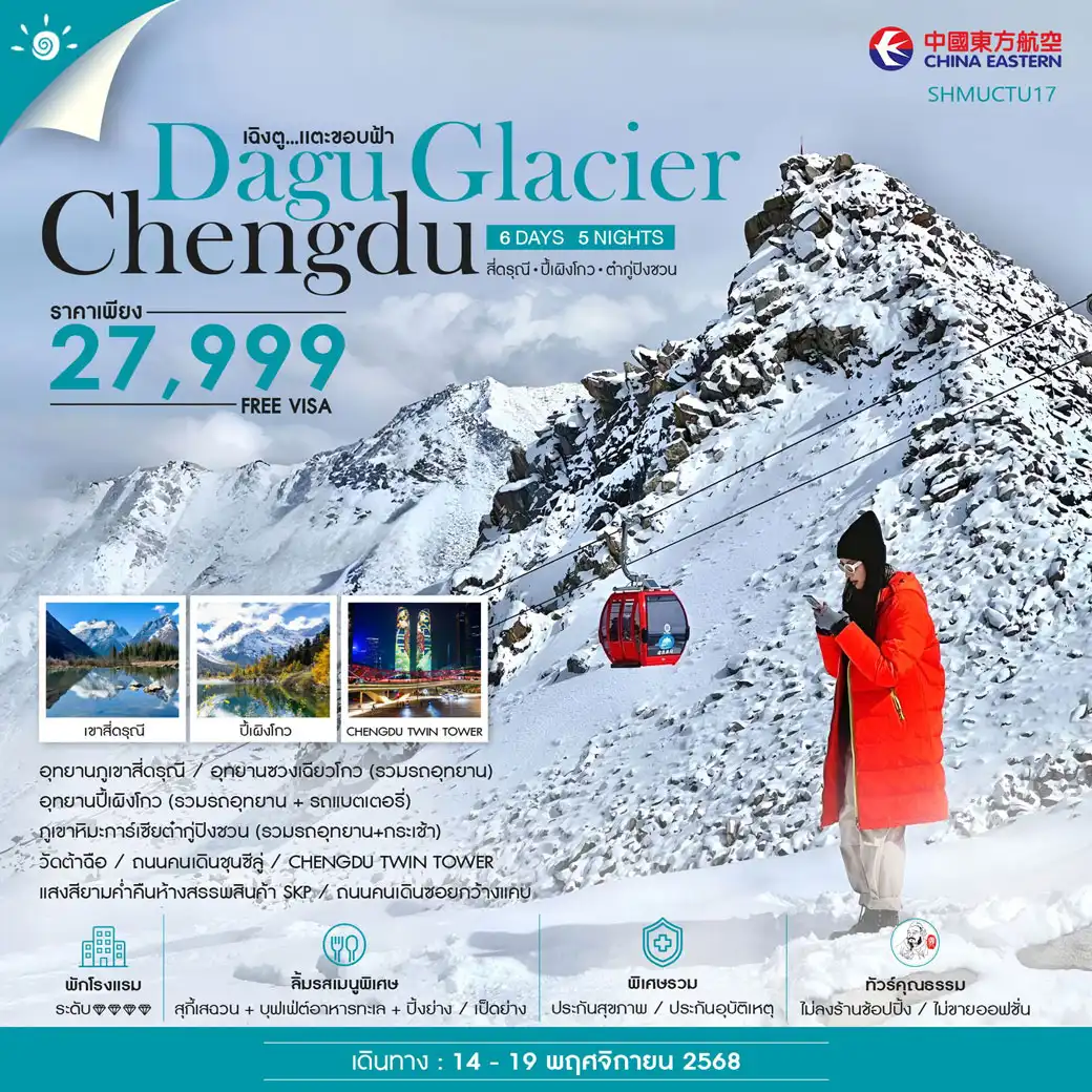 ทัวร์จีน คุณธรรม เฉิงตู ภูเขาสี่ดรุณี ปี้เผิงโกว ภูเขาหิมะการ์เซียต๋ากู่ปิงชวน 6วัน 5คืน (MU)