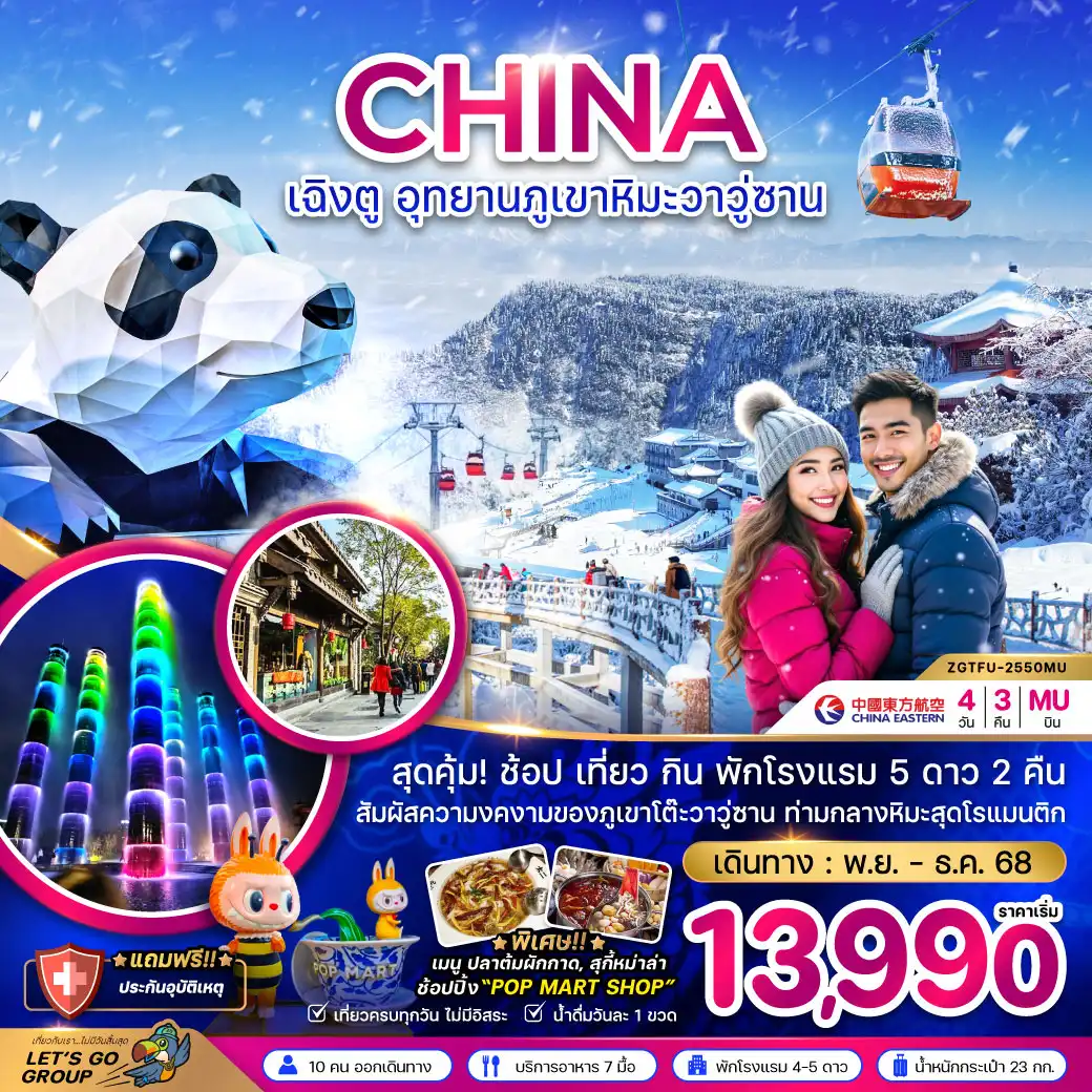 ทัวร์จีน เฉิงตู อุทยานภูเขาหิมะวาวู่ซาน 4วัน 3คืน (MU)