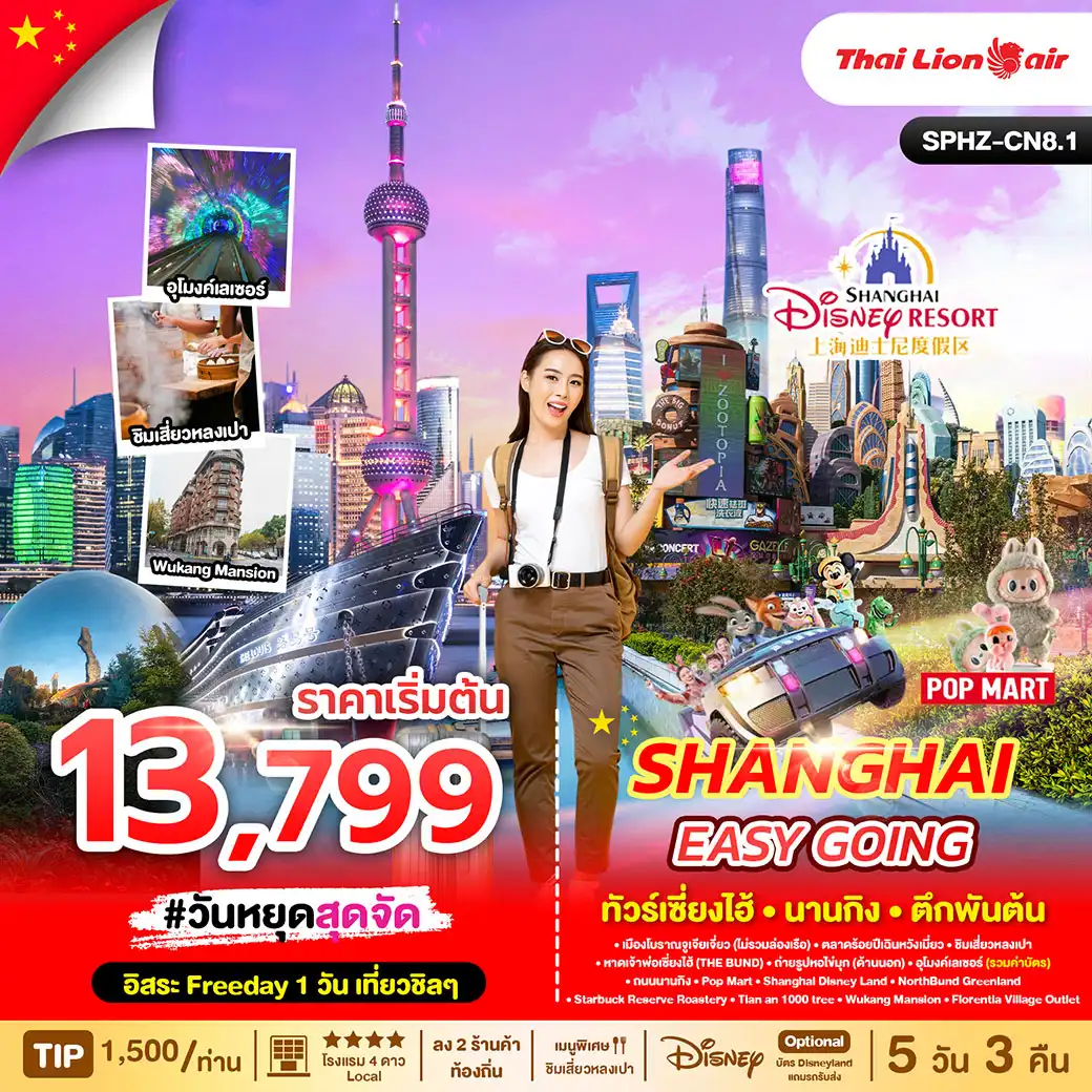 ทัวร์จีน SHANGHAI EASY GOING 5วัน 3คืน (SL)