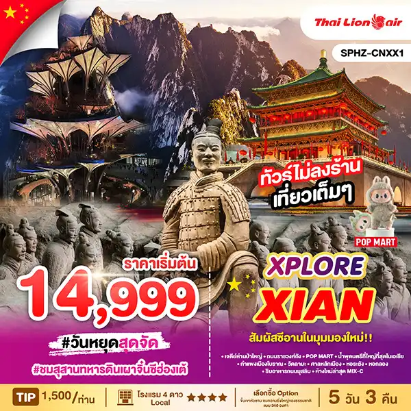 ทัวร์จีน XPLORE XIAN 5D3N MAY - NOV  2025 5วัน 3คืน (SL)